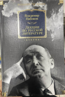 Владимир Набоков: Лекции по русской литературе