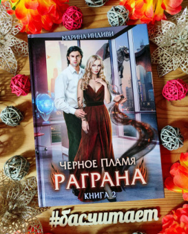 Марина Индиви: Черное пламя Раграна. Книга 2