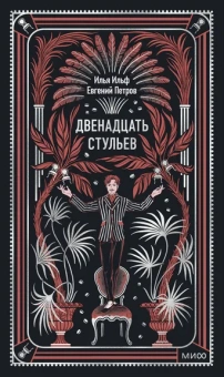Илья Ильф, Евгений Петров: Двенадцать стульев. Вечные истории