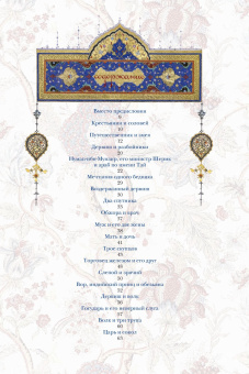 Притчи Востока