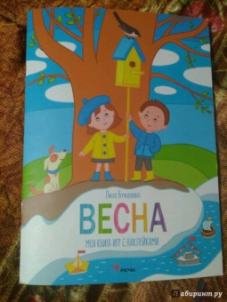 Елизавета Бухалова: Весна. Моя книга игр с наклейками