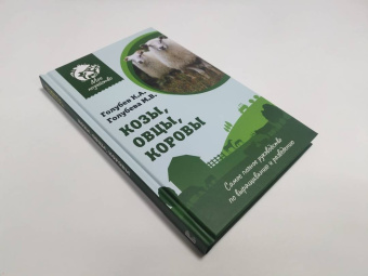 Константин Голубев: Козы. Овцы. Коровы. Самое полное руководство по выращиванию и разведению