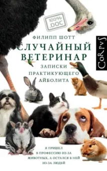 Филипп Шотт: Случайный ветеринар