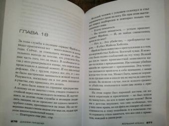 Джефф Линдсей: Большая кража