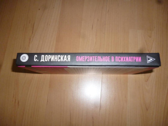 Софья Доринская: Омерзительное в психиатрии