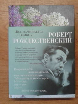 Роберт Рождественский: "Все начинается с любви..."