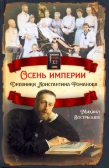 Михаил Вострышев: Осень империи. Дневники Константина Романова
