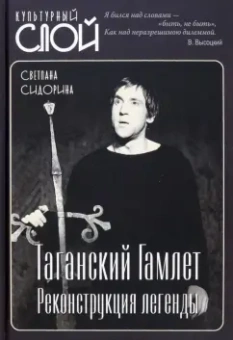 Светлана Сидорина: Таганский Гамлет. Реконструкция легенды