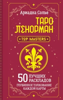 Ариадна Солье: Таро Ленорман. 50 лучших раскладов и глубинное толкование каждой карты