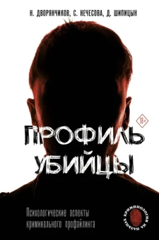 Дворянчиков Николай, Шипицын Дмитрий (соавтор), Нечесова Светлана (соавтор): Профиль убийцы. Психологические аспекты криминального профайлинга