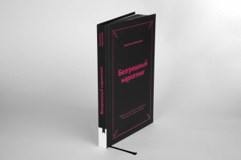 Анастасия Мартынова: Безгрешный маркетинг. Первая книга про inbound