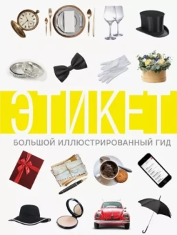 Алексей Стейнерт: Этикет. Большой иллюстрированный гид