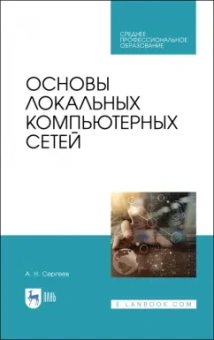 Алексей Сергеев: Основы локальных компьютерных сетей. Учебное пособие для СПО