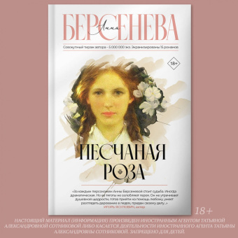 Берсенева Анна (Сотникова Татьяна Александровна): Песчаная роза
