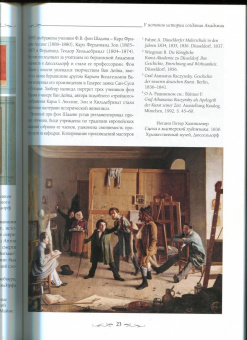 Е. Федотова: Дюссельдорфская школа живописи. 1819-1895
