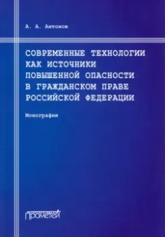 Александр Антонов: Современные технологии как источники повышенной опасности в гражданском праве Российской Федерации