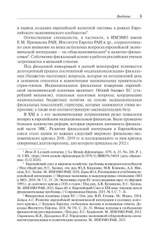 Елена Сидорова: Фискальная интеграция в Европейском союзе
