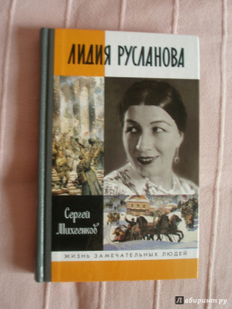 Сергей Михеенков: Лидия Русланова