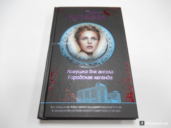 Диана Трубецкая: Ловушка для ангела