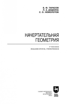 Тарасов, Дудкина, Немолотов: Начертательная геометрия. Учебник