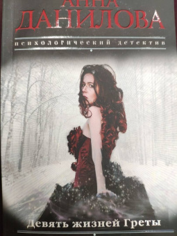 Анна Данилова: Девять жизней Греты