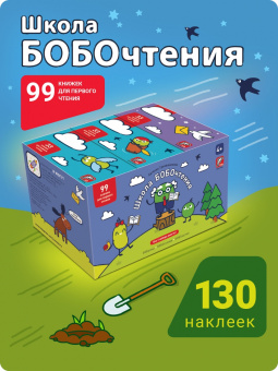 Евгения Гречишникова: Букварь. Школа Бобочтения! 4+. 130 наклеек