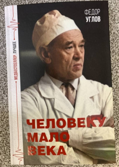 Федор Углов: Человеку мало века