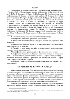 Демин, Хотов: Основы коневодства. Практикум. Учебное пособие для СПО