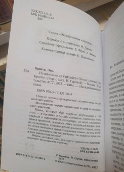 Энн Бронте: Незнакомка из Уайлдфелл-Холла