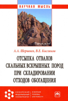 Шершнев, Кисляков: Отсыпка отвалов скальных вскрышных пород при складировании отходов обогащения