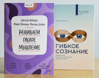 Шлейдер, Малларки, Добиас: Развиваем гибкое мышление