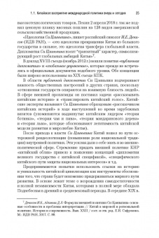 Сергей Лузянин: Россия — Китай. Формирование обновленного мира. Монография