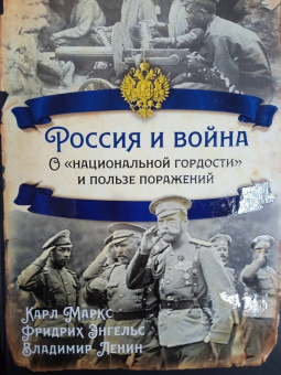 Энгельс, Маркс, Ленин: Россия и война. О «национальной гордости»