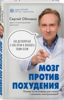 Сергей Обложко: Мозг против похудения. Почему ты не можешь расстаться с лишними килограммами?
