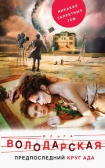Ольга Володарская: Предпоследний круг ада