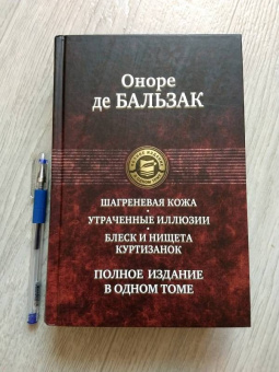 Оноре Бальзак: Шагреневая кожа. Утраченные иллюзии. Блеск и нищета куртизанок. Полное издание в одном томе