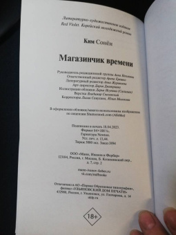 Сонён Ким: Магазинчик времени