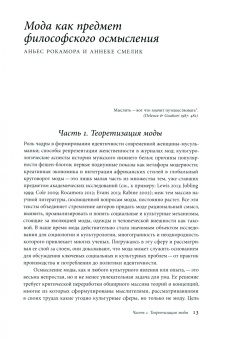 Салливан, Макнил, Миллер: Осмысление моды. Обзор ключевых теорий