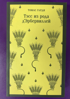Томас Гарди: Тэсс из рода д'Эрбервиллей