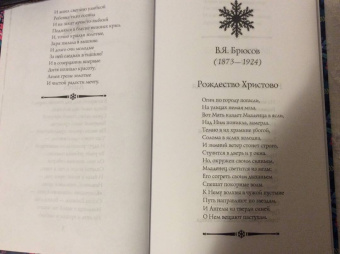 Бунин, Блок, Брюсов: Рождественская книга стихов