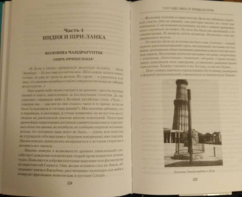 Игорь Можейко: 7 из 37 чудес света. От Эллады до Китая