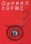 Даниил Хармс: Собрание сочинений. В 2-х томах. Том 2