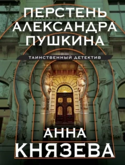 Анна Князева: Перстень Александра Пушкина