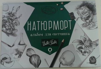 Натюрморт. Альбом для скетчинга