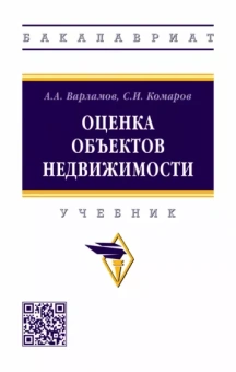 Варламов, Комаров: Оценка объектов недвижимости. Учебник