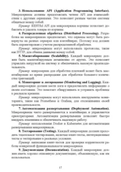 Антон Баланов: Построение микросервисной архитектуры и разработка высоконагруженных приложений. Учебное пособие