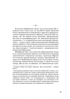 Иван Саблин: Проблема пластики в современном искусстве. Тридцать фрагментов к истории скульптуры XX века