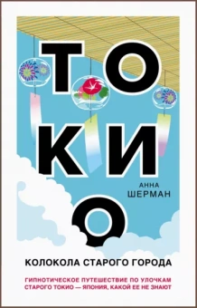 Анна Шерман: Токио. Колокола старого города
