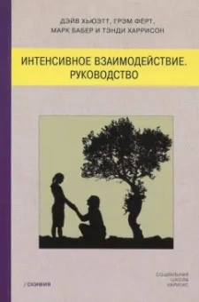 Хьюэтт, Ферт, Бабер: Интенсивное взаимодействие. Руководство