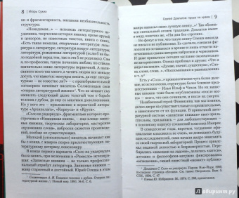 Сергей Довлатов: Соло на ундервуде и другие сюжеты. Филологическая проза